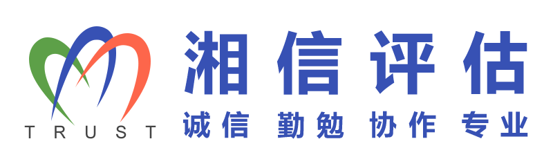 湖南湘信房地產(chǎn)估價有限公司