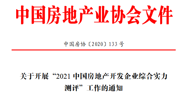 關(guān)于開展“2021中國房地產(chǎn)開發(fā)企業(yè)綜合實(shí)力測評”工作的通知 引用