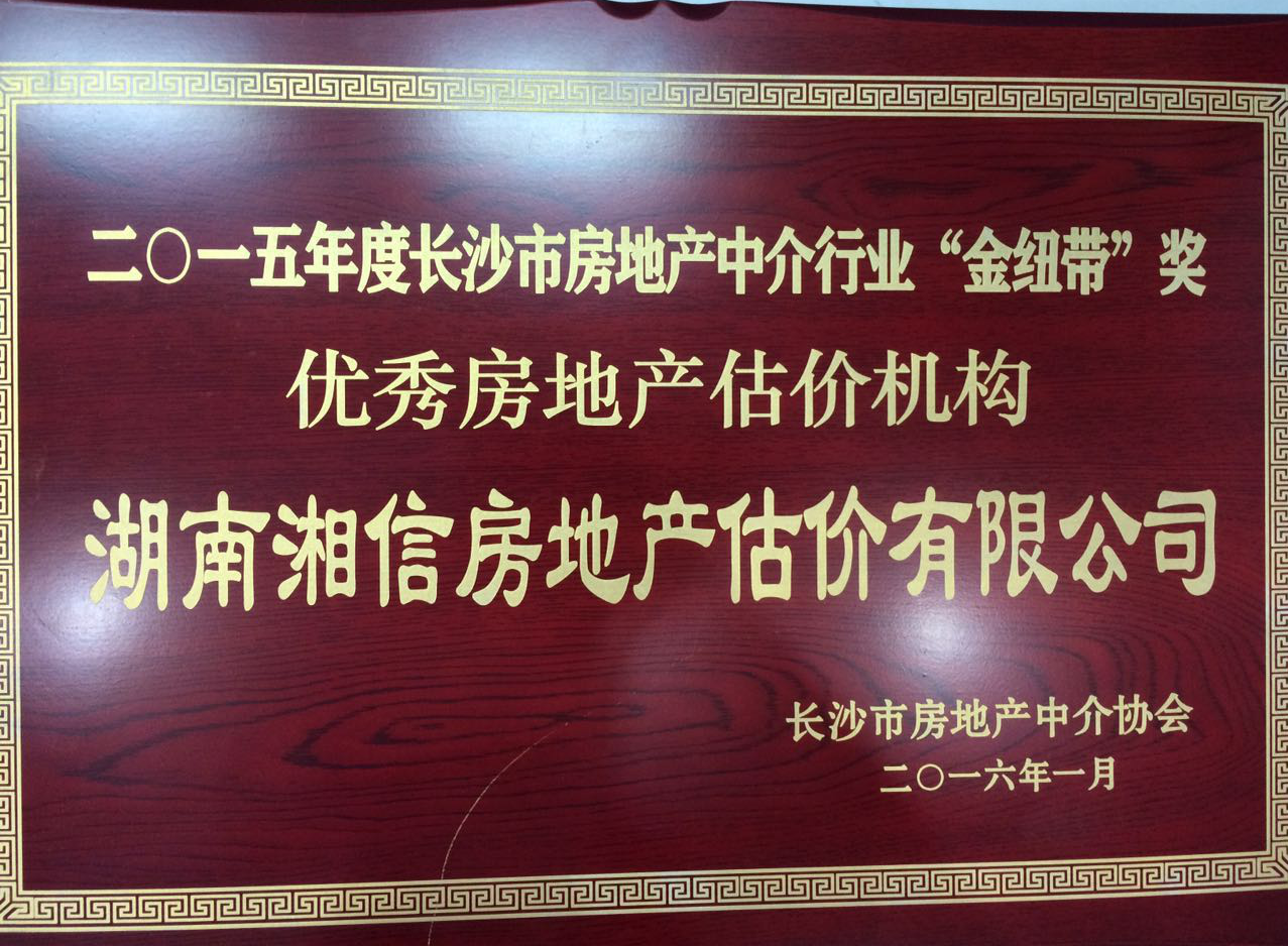 2015年度優(yōu)秀房地產(chǎn)估價(jià)機(jī)構(gòu)