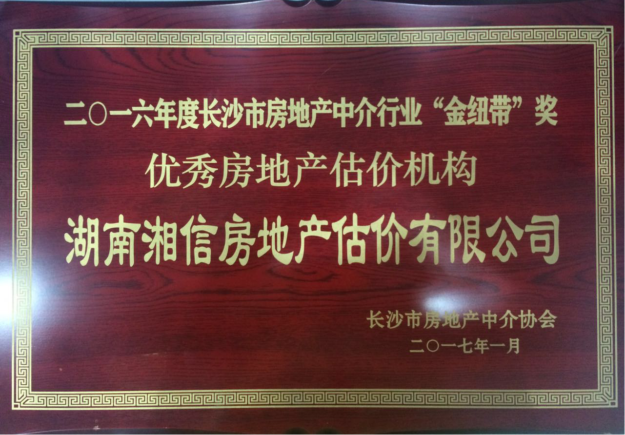 湖南湘信房地產(chǎn)估價有限公司