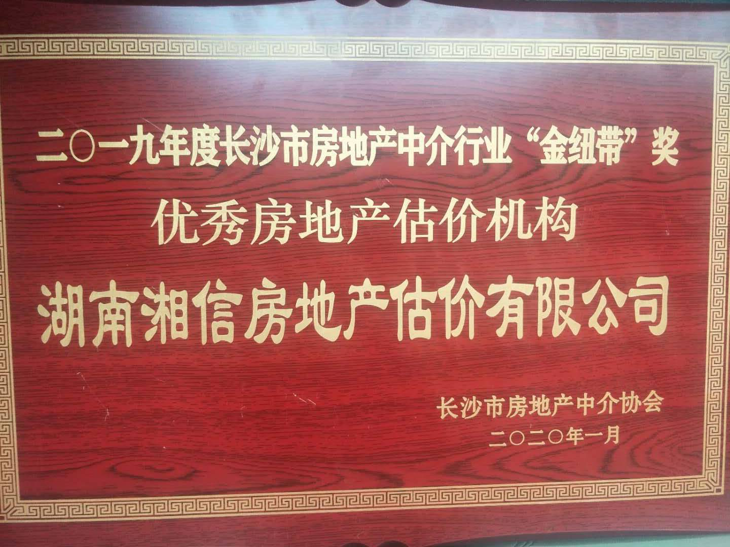2019年度優(yōu)秀房地產(chǎn)估價(jià)機(jī)構(gòu)