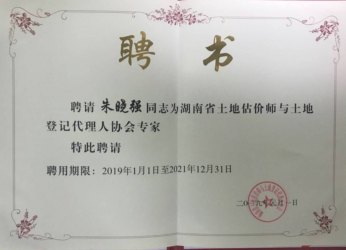 湖南土地估價(jià)師和代理登記聘書(shū)