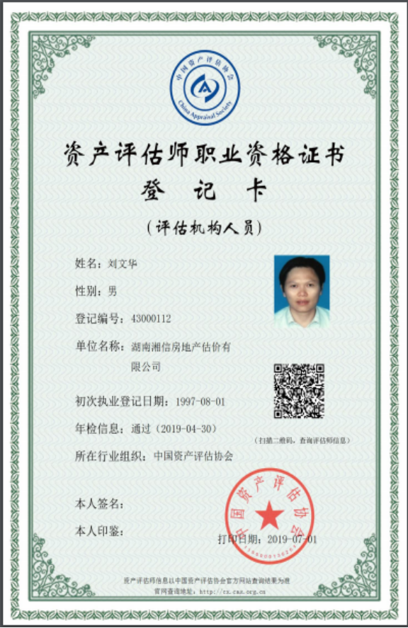 湖南湘信房地產(chǎn)估價有限公司