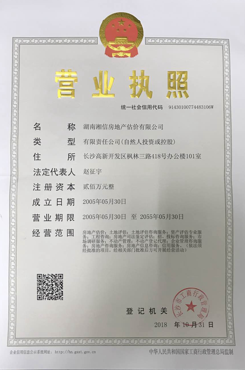 湖南湘信房地產(chǎn)估價(jià)有限公司