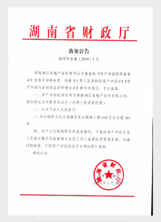 湖南湘信房地產(chǎn)估價有限公司