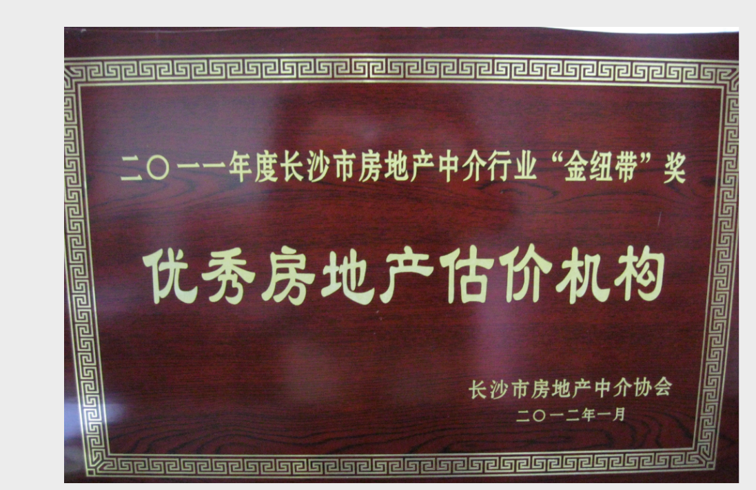 2011年度優(yōu)秀房地產(chǎn)估價(jià)機(jī)構(gòu)