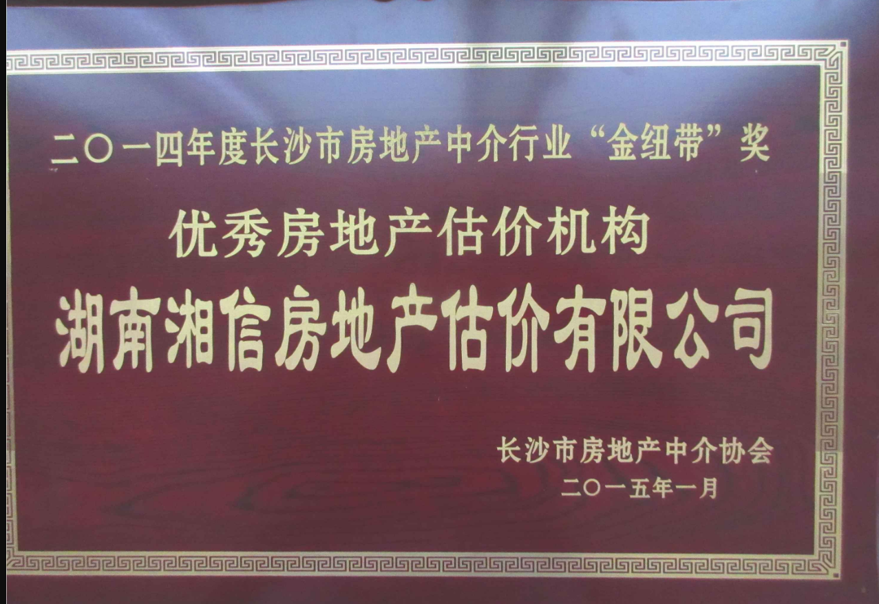 2014年度優(yōu)秀房地產(chǎn)估價(jià)機(jī)構(gòu)
