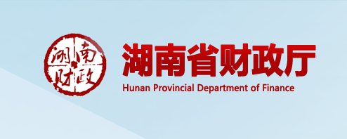 湖南省財政廳